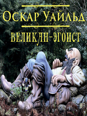 cover image of Великан-эгоист